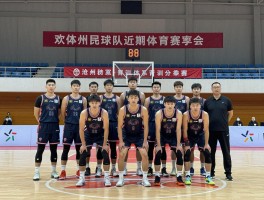 沧州篮球队,近期比赛成绩如何,有哪些知名球员,青训体系怎么样