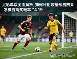 足彩单双全面解析,如何利用数据预测赛果,怎样提高中奖概率