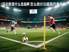 越位总数是什么意思啊,怎么统计的,越高代表什么战术