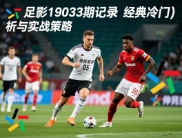 足彩19033期记录：经典冷门分析与实战策略