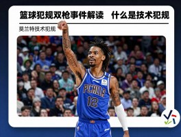 篮球犯规双枪事件解读,什么是技术犯规,莫兰特为何被调查,犯规战术如何运用