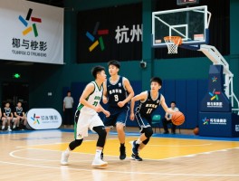杭州篮球,有哪些草根赛事,青训成绩如何,科技怎样赋能篮球运动