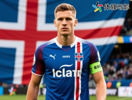 冰岛球员传奇之路：如何创造黑马奇迹，现役最强球员是谁？