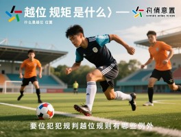 越位规矩是什么意思,什么是越位位置,越位犯规如何判定,越位规则有哪些例外