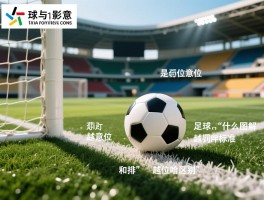 球越位是什么意思,足球越位图解,判罚标准是什么,和排球越位有啥区别