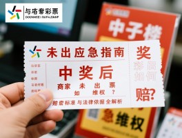 足彩未出票应急指南，中奖后商家未出票如何维权？赔偿标准与法律依据全解析