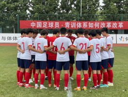 中国足球员，青训体系如何改革,年轻球员如何培养,未来希望在哪里