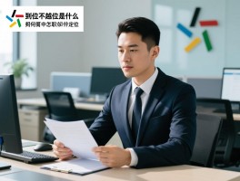 到位不越位是什么意思,如何把握工作分寸,职场中怎样避免越位,副职如何定位