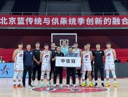 北京篮球俱乐部，如何实现传统与创新的融合，新赛季冲冠底气何在？