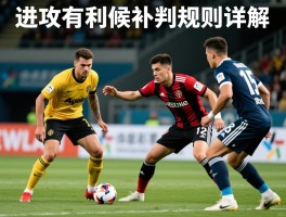 进攻有利候补判规则详解，何时补判犯规，怎样不影响比赛流畅性？