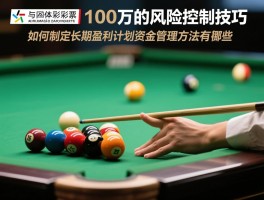 足彩买100万的风险控制技巧，如何制定长期盈利计划,资金管理方法有哪些