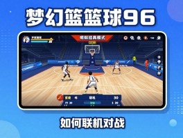 梦幻篮球96,游戏怎么玩,有哪些经典模式,如何联机对战,手机版怎么下载