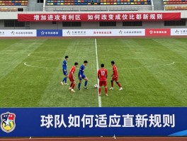 增加进攻有利区,如何改变比赛节奏,怎样设计高效战术,球队如何适应新规则