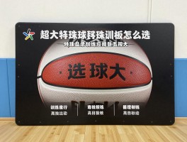 超大篮球丨特殊训练用球怎么选,超大篮球板有哪些规格,训练效果真的好吗