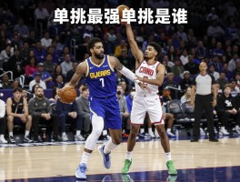 NBA球员单挑视频,单挑最强球员是谁,如何找到高清单挑视频