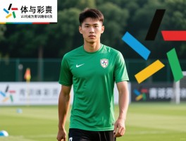 青训球员是什么,如何成为青训球员,青训球员发展路径有哪些