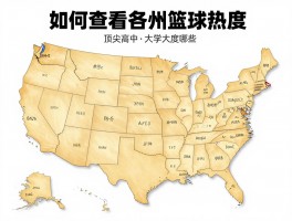 全美篮球排名,如何查看各州篮球热度,顶尖高中和大学有哪些,NBA球队实力如何比较
