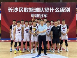 长沙民政篮球队是什么级别,拿过哪些冠军,主教练是谁