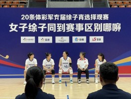 女子篮球赛丨如何选择观看,业余选手如何参与,不同级别赛事区别在哪