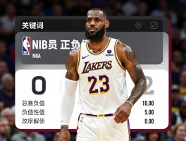 NBA球员正负值，如何计算与解读？为何詹姆斯总决赛负值，哪些因素影响其客观性？