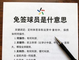 免签球员是什么意思,如何操作,有何利弊,哪些案例
