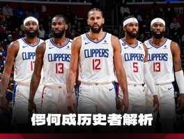 快船现役球员,为何成历史最老球队,夺冠窗口还剩多少,核心阵容解析