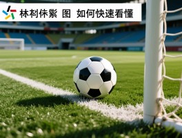 足球上的越位是什么意思,判罚标准是什么,图解如何快速看懂