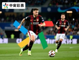 足彩18137期分析,欧冠赛事如何预测,有哪些投注策略,奖金如何计算