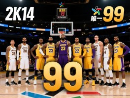 2K14球员能力值,唯一99能力值是谁,为何詹姆斯能接近满分,现役前十有哪些？