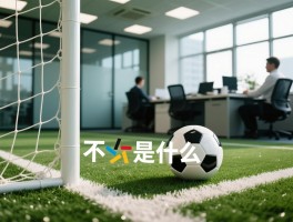 不越位是什么意思呀,职场中如何把握分寸,足球规则怎样判定