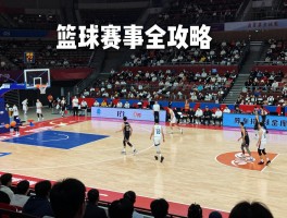 篮球赛事全攻略,观赛渠道有哪些,如何参与业余比赛,赛事规则解析
