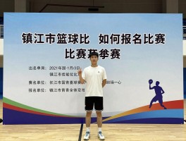 镇江市篮球比赛如何报名参赛,近期有什么赛事安排,比赛在哪里举办
