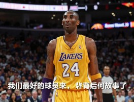 我们最好的球员来了,这句话背后有何故事,为何评价科比,对梦八队意味着什么？