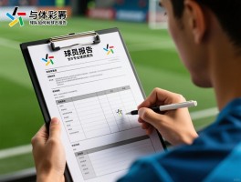 球员报告,如何撰写专业球探报告,球员报告包含哪些内容,球队如何利用球员报告