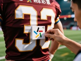 怎么给球员分配号码,核心号码如何确定,球员偏好与球队传统如何平衡