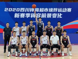 四川篮球队最新动态,周琦复出表现如何,全运冲冠前景怎样,新赛季阵容有何变化