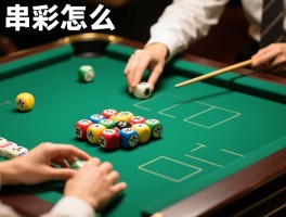 足彩串彩怎么玩,串关计算规则是什么,新手如何避免踩坑