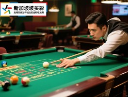 新加坡足彩,如何购买,怎样玩法,奖金税收政策