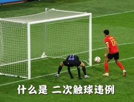 蜘蛛点球,什么是二次触球违例,VAR技术如何改变判罚,点球规则有哪些新变化