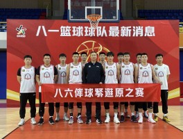 八一篮球队最新消息今天,队员去向如何,精神怎样传承,有哪些纪念活动