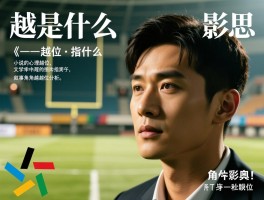 越位是什么意思小说,文学中的越位指什么,小说角色心理越位,叙事视角越位分析