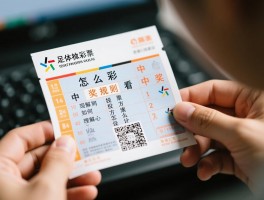 足彩票怎么看，中奖规则如何理解，投注方案怎么设计