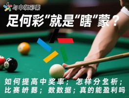 足彩就是瞎蒙？如何提高中奖率,怎样分析比赛数据,真的能盈利吗