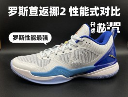罗斯篮球鞋2,哪款性能最强,如何选择适合的款式,与现代球鞋对比有何优劣