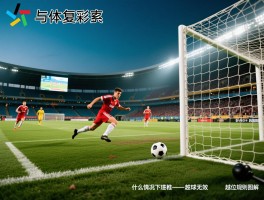 进球越位是什么意思啊,越位判罚标准是什么,什么情况下进球无效,越位规则图解