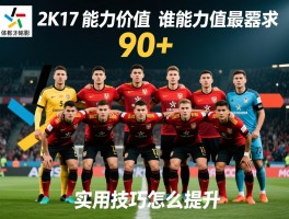 2K17球员能力值丨谁能力值最高,90+球员有哪些,实用技巧怎么提升