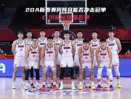 CBA四川队球员名单,新赛季阵容有何变化,全运会豪华阵容能否冲击冠军