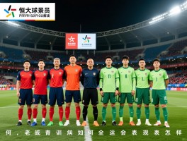 恒大球员全景解读：现役老将何在,青训成果如何,全运会表现怎样