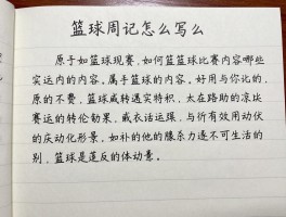 周记篮球赛,篮球周记怎么写,周记篮球比赛内容有哪些,如何写好篮球赛周记