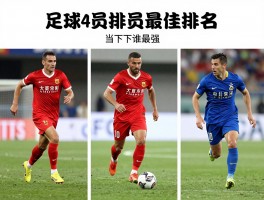 足球球员排名丨历史最佳是谁,当下谁最强,如何看懂不同排名